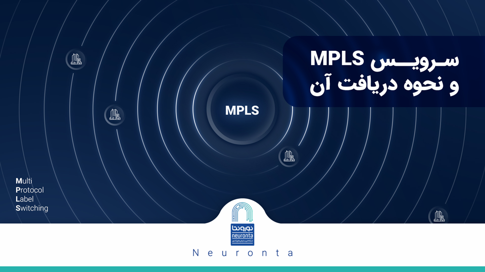سرویس MPLS چیست و چگونه آن را دریافت کنیم؟